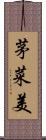 茅菜美 Scroll