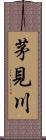 茅見川 Scroll