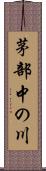 茅部中の川 Scroll