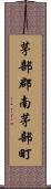 茅部郡南茅部町 Scroll