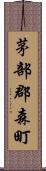 茅部郡森町 Scroll