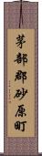 茅部郡砂原町 Scroll