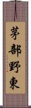 茅部野東 Scroll