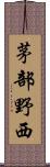 茅部野西 Scroll