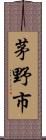 茅野市 Scroll