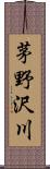 茅野沢川 Scroll