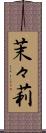 茉々莉 Scroll