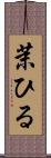 茉ひる Scroll