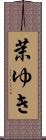 茉ゆき Scroll