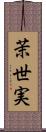 茉世実 Scroll