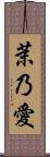 茉乃愛 Scroll