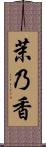 茉乃香 Scroll