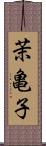 茉亀子 Scroll