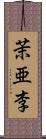 茉亜李 Scroll