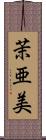 茉亜美 Scroll