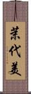 茉代美 Scroll