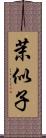 茉似子 Scroll