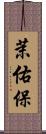 茉佑保 Scroll