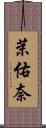 茉佑奈 Scroll
