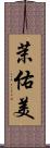 茉佑美 Scroll