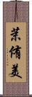 茉侑美 Scroll