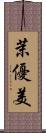 茉優美 Scroll