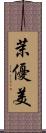 茉優美 Scroll