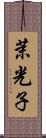 茉光子 Scroll