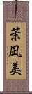 茉凪美 Scroll