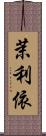 茉利依 Scroll