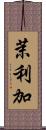 茉利加 Scroll