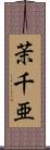 茉千亜 Scroll