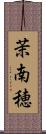 茉南穂 Scroll