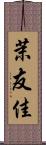 茉友佳 Scroll