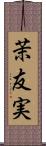 茉友実 Scroll