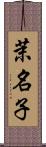 茉名子 Scroll