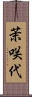 茉咲代 Scroll