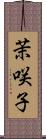 茉咲子 Scroll