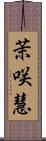 茉咲慧 Scroll