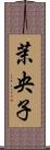茉央子 Scroll