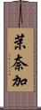 茉奈加 Scroll