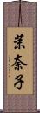 茉奈子 Scroll