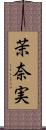 茉奈実 Scroll