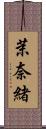 茉奈緒 Scroll