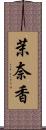 茉奈香 Scroll