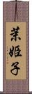 茉姫子 Scroll