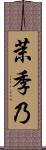 茉季乃 Scroll