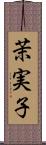 茉実子 Scroll