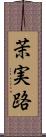 茉実路 Scroll