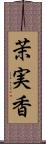 茉実香 Scroll
